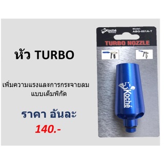 หัวTORBO NOZZLE  ยี่ห้อ โคเช่