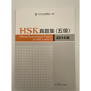 HSK5 ระดับ5 ข้อสอบจริงHSK ข้อสอบวัดระดับภาษาจีน หนังสือHSK ฉบับปี 2014汉语水平考试真题集 Official Examination Papers of HSK 5