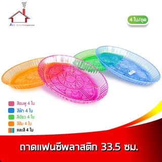 ถาดแฟนซี 33.5 cm. 4 ใบ/ชุด - (มี 4 สีให้เลือก ชมพู,ฟ้า,เขียว,ส้ม)