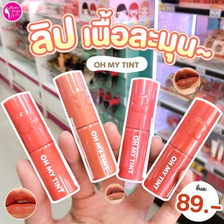 👄 Oh my tint NEW LOOK by 2P Original ลิปไซส์ mini 👄