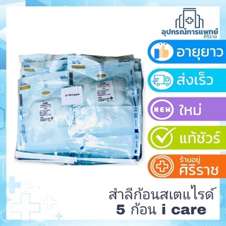 สำลีก้อน สำลี 5 ก้อน icare สำลีก้อนสเตอไรด์