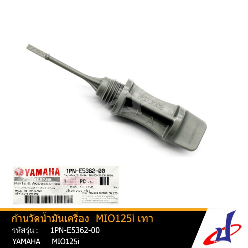 ก้านวัดน้ำมันเครื่อง ปลั๊กวัดระดับน้ำมันเครื่อง ยามาฮ่า มีโอ125ไอ สีเทา YAMAHA MIO125i YAMAHA (1PN-E5362-00)