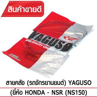 สายคลัช YAGUSO (HONDA - NSR (NS150)