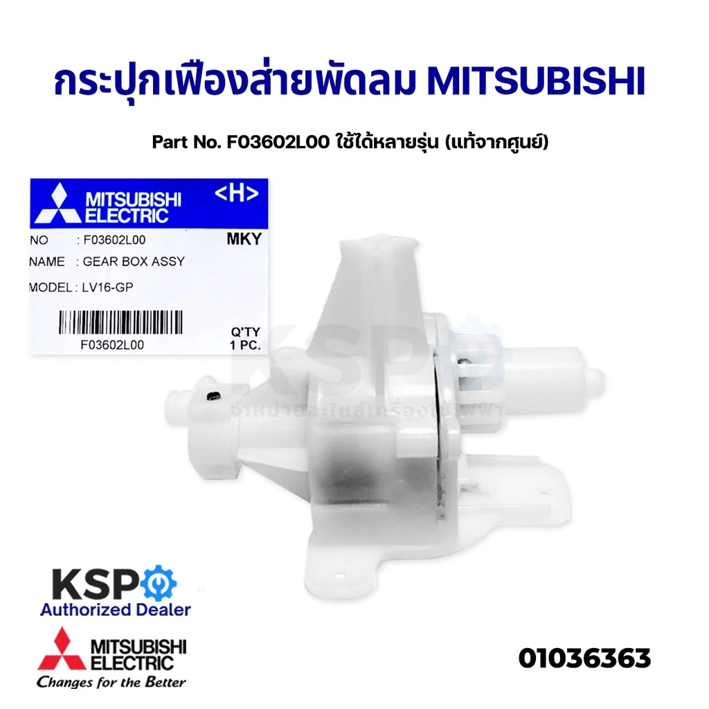 กระปุกเฟืองส่าย เกียร์บล็อคพัดลม 12-18นิ้ว MITSUBISHI Part No. F03602L00 ใช้ได้หลายรุ่น (แท้จากศูนย์) อะไหล่พัดลม