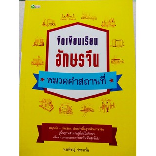 ขีดเขียนเรียน อักษรจีน หมวดคำ : สถานที่