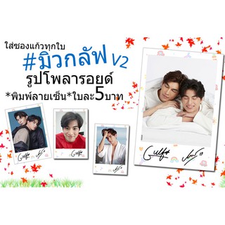 V2👍มิวกลัฟ♥️รูปโพลารอยด์พิมพ์ลายเซ็น