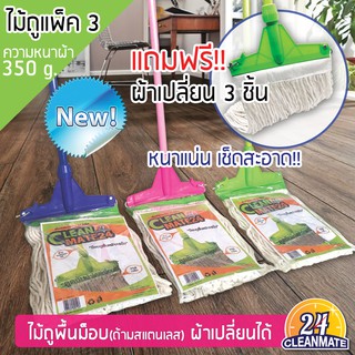 แพ็ค 3 ไม้ถูพื้นม็อบล็อก พร้อมผ้าเปลี่ยนผ้า 350 g. -Cleanmate24