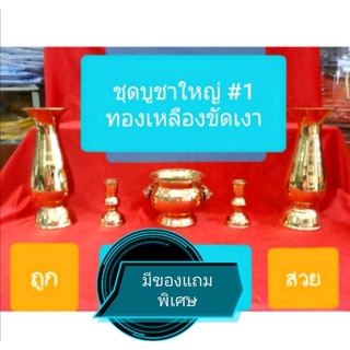 ชุดบูชาทองเหลืองขัดเงา ชุดใหญ่#1..ครบ 3 อย่าง สวย เงางาม คงทน