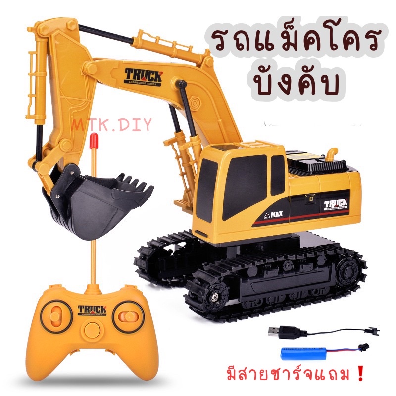 รถแม็คโครบังคับ รถบังคับ รถขุดดิน รถของเล่นแม็คโคร รถลาก รถไถ รถยนต์บังคับวิทยุ รถของเล่นเด็ก ของเล่