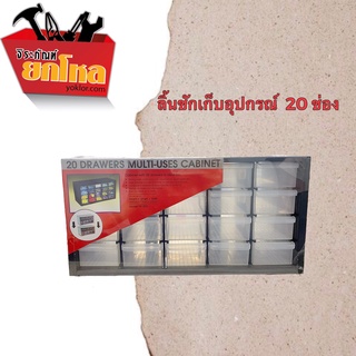 ลิ้นชักเก็บอุปกรณ์Allways กล่องเก็บอุปกรณ์ เครื่องมือช่าง ลิ้นชัก4ชั้น20ช่อง No.M-20D