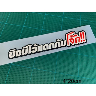 สติกเกอร์ติดรถ ขิงมีไว้แดกกับโจ๊ก สติกเกอร์ติดรถซิ่ง  3Mสะท้อนแสง งานไดคัท สติกเกอร์คำกวนๆ สติกเกอร์ติดมอไซ และอื่นๆ