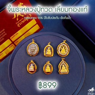 จี้พระหลวงปู่ทวด ฿899 วัดช้างไห้ รุ่นยอดนิยม เลี่ยมกรอบทอง 90% มีใบรับประกัน พระเลี่ยมทอง ราคาโดนใจ สบายกระเป๋า