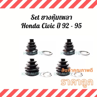 Set ยางหุ้มเพลา Honda Civic ปี 92 - 95