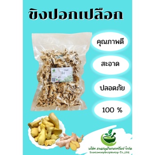 ขิงอบแห้ง ขิงเกรดพรีเมี่ยม ขิงแบบปลอกเปลือกอบแห้ง ขนาด 100 กรัม กลิ่นหอมพร้อมส่ง