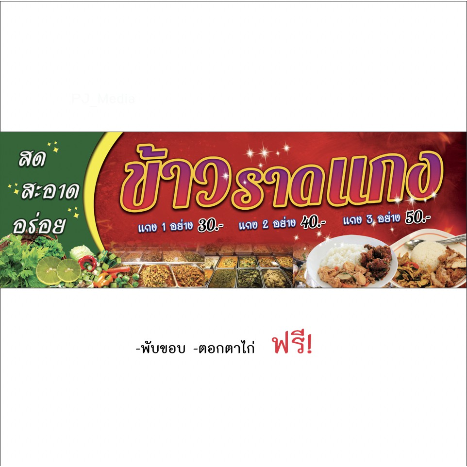 ป้ายไวนิลร้าน "ข้าวราดแกง สด สะอาด อร่อย"