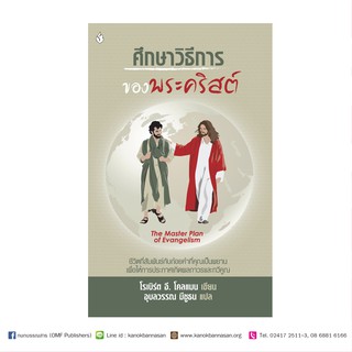 หนังสือ ศึกษาวิธีการของพระคริสต์