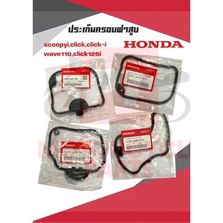 ประเก็นครอบฝาสูบHondaเเท้ศูนย์ รุ่นScoopyiเก่า,Clicki,Scoopy2012,Click,Wave110i,Click125iเเรก