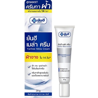 Yanhee Mela Cream ยันฮี เมล่าครีม 20 กรัม ครีมทาฝ้า กระ จุดด่างดำ ฝ้าจางใน 14 วัน ครีมของโรงพยาบาลยันฮี