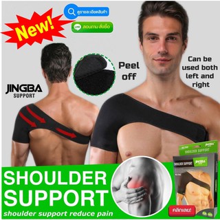 ที่พยุงหัวไหล่ลดปวดอักเสบกล้ามเนื้อ Shoulder jingba support