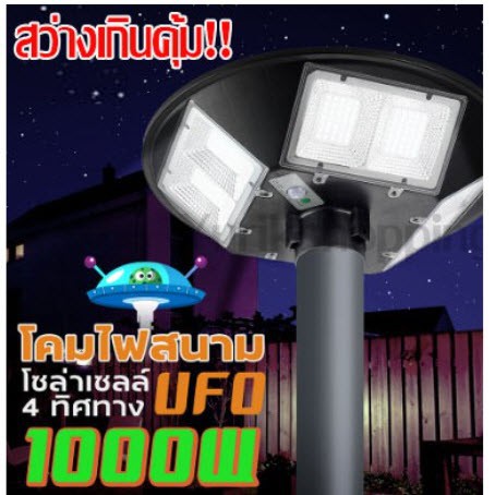 ไฟโซล่าเซลล์ ไฟพลังงานแสงอาทิตย์ ไฟถนน PAE UFO 1000W 2000W LED Solar street lights  ไม่รวมเสา  ไฟหัวเสา รับประกัน 1 ปี