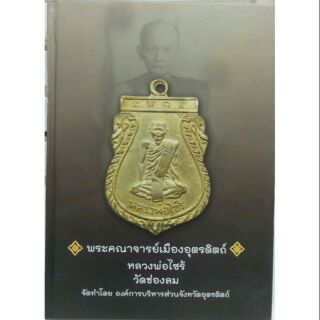 #Proลดแหลก699จากราคา1500 #หนังสือพระคณาจารย์เมืองอุตรดิตถ์_หลวงพ่อไซร์ วัดช่องลม