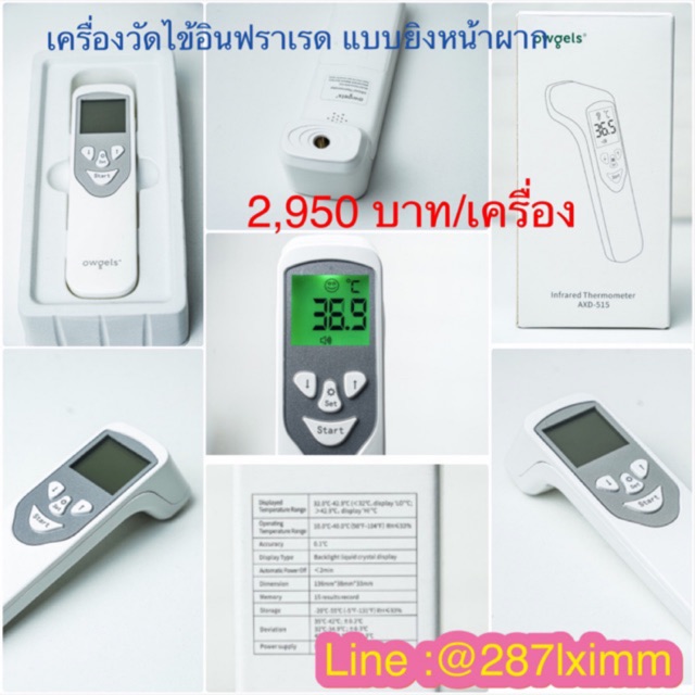 เครื่องวัดไข้ อินฟราเรด แบบยิงหน้าผาก ยี่ห้อ Owgels