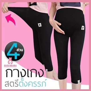 👖เลคกิ้งคนท้อง 4 ส่วน 👖 ขยายเอวได้ คุณแม่ตั้งครรภ์ กางเกงคนท้อง