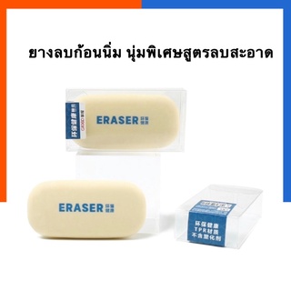 ยางลบดินสอ ยางลบก้อนนิ่ม สูตรลบสะอาดพิเศษ Grasp Gee3417 [1ก้อน] ยางลบดินสอเข้ม ยางลบ2B/4B US.Station