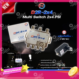 PSI multi switch D2R 2X4 + iDeaSat Adapter 18V 1A อุปกรณ์ขยายสัญญาณดาวเทียม