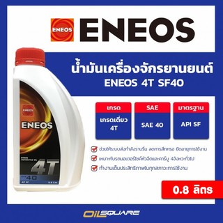 น้ำมันเครื่อง เกรดธรรมดา มอเตอร์ไซค์ (4จังหวะ) เอเนออส ENEOS 4T SF 40  ขนาด 0.8 ลิตร | Oilsquare