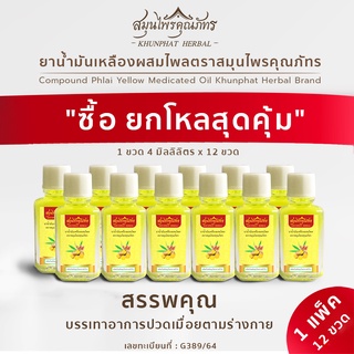 ยาน้ำมันเหลืองผสมไพล 1 โหล (12 ขวด) ตราสมุนไพรคุณภัทร ขนาด 4 มิลลิลิตรต่อขวด บรรเทาอาการปวดเมื่อยตามร่างกาย