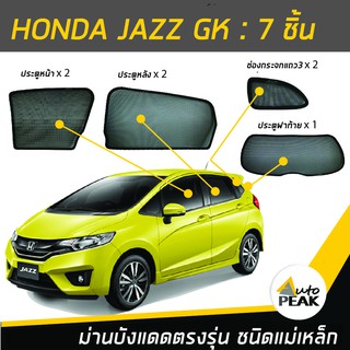 ม่านบังแดดตรงรุ่น JAZZ GK (ชนิดแม่เหล็ก 7 ชิ้น) ออกแบบเฉพาะรุ่น เข้ารูปกับขอบกระจก ลดความร้อนได้ดี