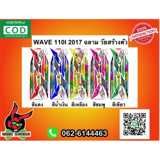 สติ๊กเกอร์ติดรถมอเตอร์ไซค์ Wave 110I 2017 ฉลาม วัยสร้างตัว