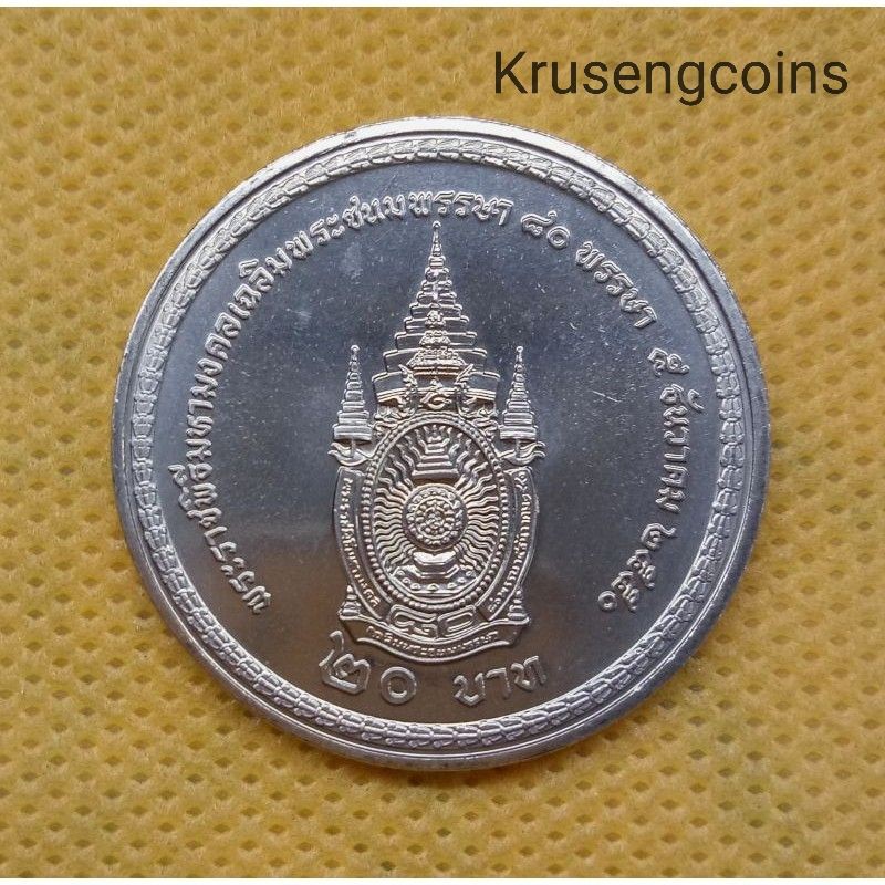 20บาทที่ระลึกวาระที่44 มหามงคลเฉลิมพระชนมพรรษา80พรรษา ไม่ผ่านใช้_พร้อมตลับ