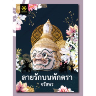 ลายรักบนพักตรา BB1/ จรัสพร / หนังสือใหม่