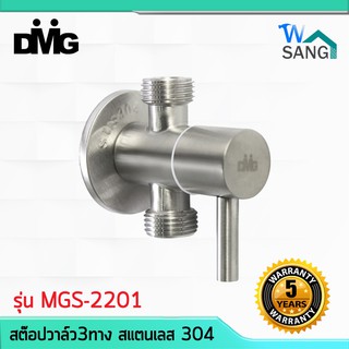 สต๊อปวาล์ว3ทาง สแตนเลส 304 ด้ามปัดเลขหนึ่ง DMG รุ่น MGS-2201 สีซาติน รับประกัน5ปี แถมเทปพันเกลียว @wsang