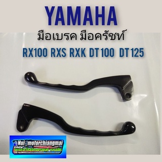 มือเบรค มือคลัทช์ rx100 rxs rxk dt 100 125 มือเบรค มือครัช yamaha rx100 rxs rxk dt100 125 มือเบรค มือครัช *มีตัวเลือก*