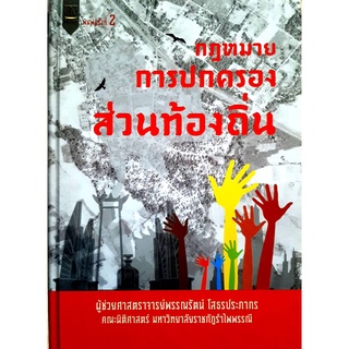 กฎหมายการปกครองส่วนท้องถิ่น (ผศ. พรรณรัตน์ โสธรประภากร)