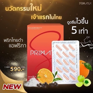 Primaya s ของแท้จากบริษัทโดยตรง ส่งฟรี