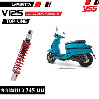 YSS [TOP LINE] โช๊คหลัง โช๊คแต่ง ยาว 345 มม LAMBETTA V125 (OZ302-345TR-02)