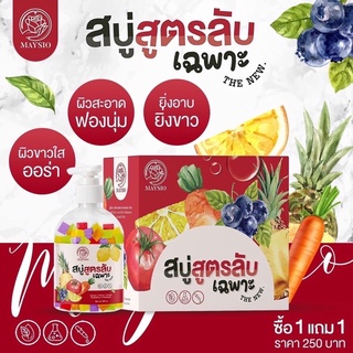 เเพ็คเกจใหม่ (1)แถม (1)MAYSIO ESSENCE SERUM สบู่สูตรลับขาวไว 1แถม1