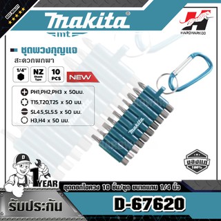 MAKITA D-67620 ชุดดอกไขควง 10 ชิ้น/ชุด ขนาดแกน 1/4 นิ้ว ดอกไขควงแบบ PH1,PH2,PH3 x 50 มม.