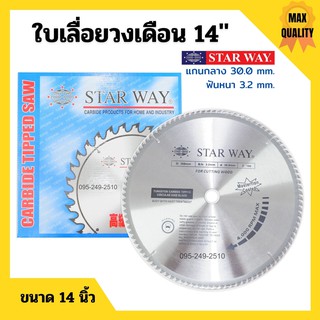 ใบเลื่อยวงเดือนตัดไม้ ตัดพสลาติก STARWAY 14 นิ้ว 🌿✅👍