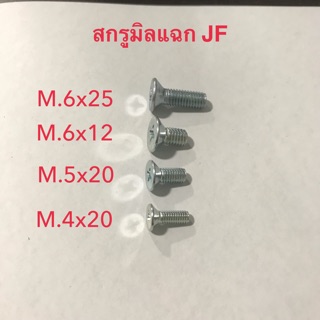 สกรูมิลแฉก JF หัว F แพ็ค 100 ตัว