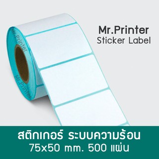 สติกเกอร์ไดคัท 75x50x500 ดวง ปริ้นความร้อน พิมพ์ชื่อที่อยู่ลูกค้า