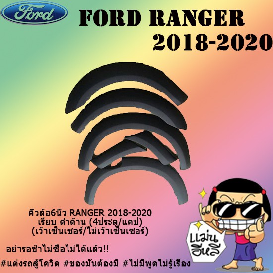 คิ้วล้อ6นิ้ว Ford แรนเจอร์ 2018-2020 RANGER 2018-2020 เรียบ ดำด้าน (4ประตู/แคป) (เว้าเซ็นเซอร์/ไม่เว้าเซ็นเซอร์)