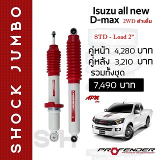 โช้คน้ำมัน JUMBO ใส่รถ ISUZU New D-Max 2WD ตัวเตี้ย by Profender