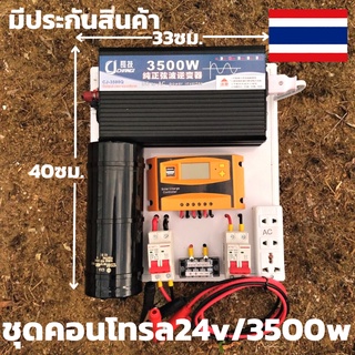 ชุด 24v 3500w ชุดคอนโทรลเพียวซายเวฟแท้ ชาร์จเจอร์30A 24Vและ24Vto 220V อินเวอร์เตอร์ 3500 พร้อมคาปาลดการกระชากไฟพร้อมจัดส