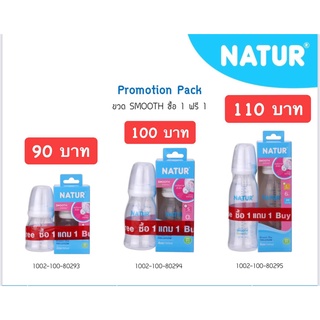 Natur ขวดนม ทุกขนาด  เนเจอร์ รุ่น ยู แฮปปี้ ซื้อ1แถม1