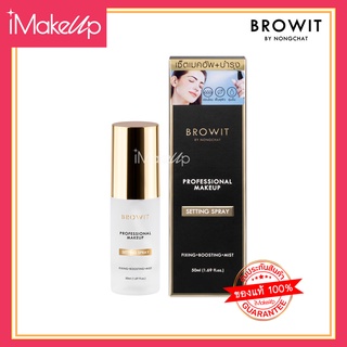 สเปรย์ล็อกเครื่องสำอางน้องฉัตร Browit Professional Makeup Setting Spray 50 ml.